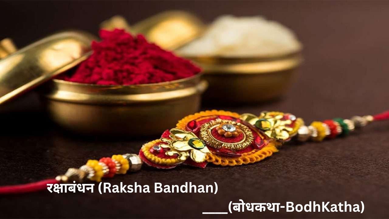 रक्षाबंधन (Raksha Bandhan)____(बोधकथा-BodhKatha)