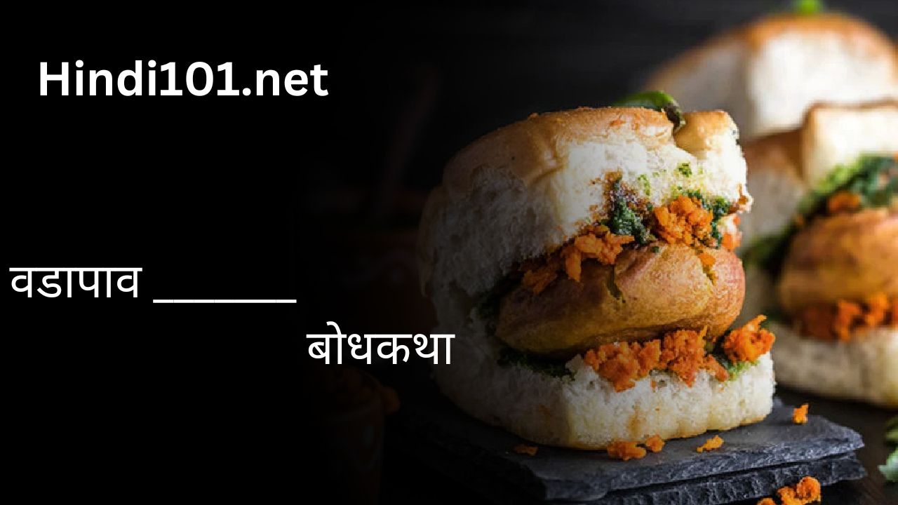 वडापाव (Vadapav)_बोधकथा