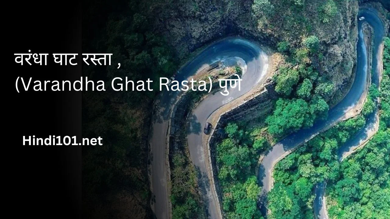 वरंधा घाट रस्ता , (Varandha Ghat Rasta) पुणे