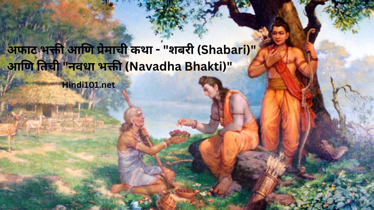 अफाट भक्ती आणि प्रेमाची कथा - "शबरी (Shabari)" आणि तिची "नवधा भक्ती (Navadha Bhakti)"