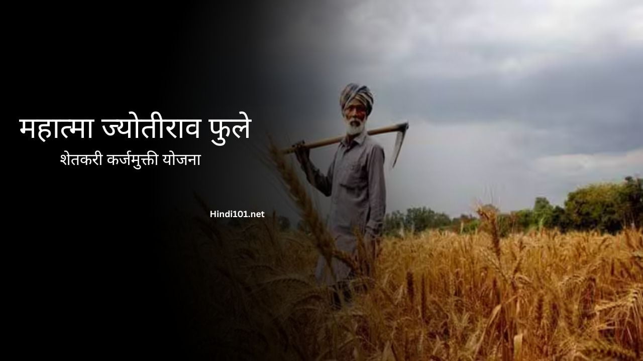 महात्मा ज्योतीराव फुले शेतकरी कर्जमुक्ती योजना । Maharashtra Mahatma Jyotiba Phule Loan Waiver Scheme