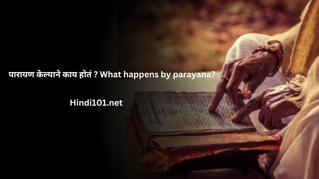 पारायण केल्याने काय होतं ? What happens by parayana?