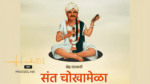 संत चोखामेळा - Sant Chokhamela (Chokhoba)