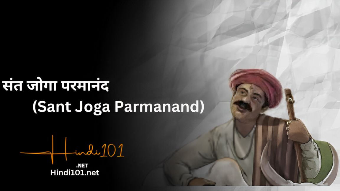 संत जोगा परमानंद (Sant Joga Parmanand)