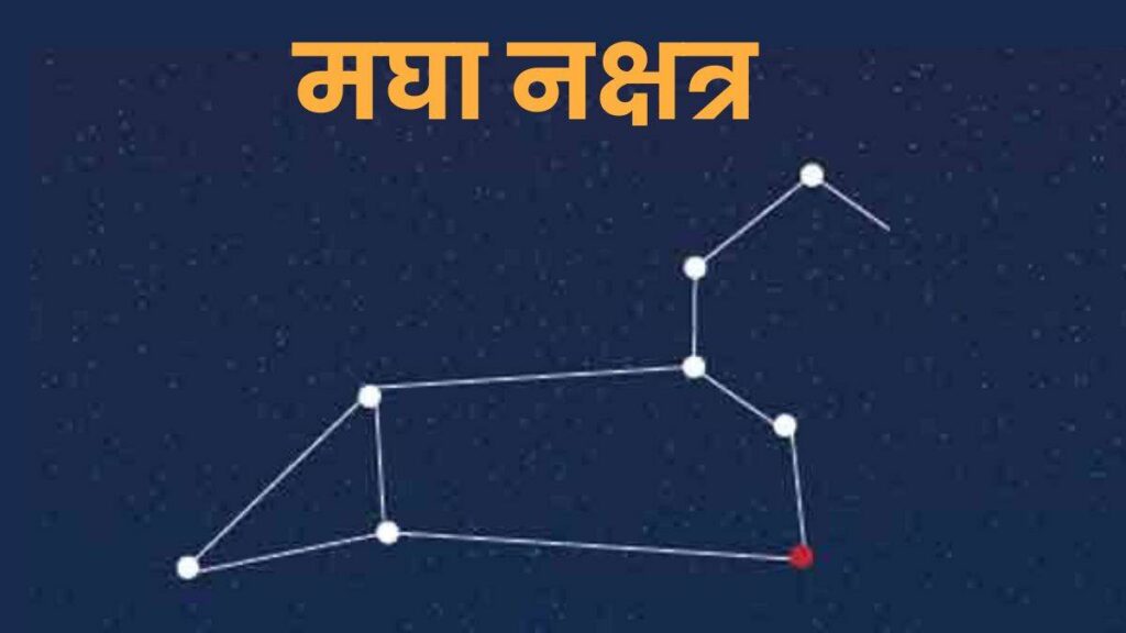 मघा नक्षत्र : Magha Nakshatra