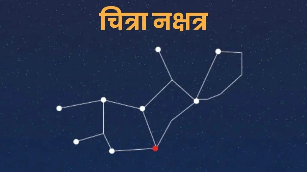 चित्रा नक्षत्र : Chitra Nakshatra