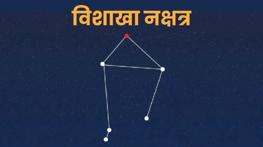 विशाखा नक्षत्र : Visakha Nakshatra