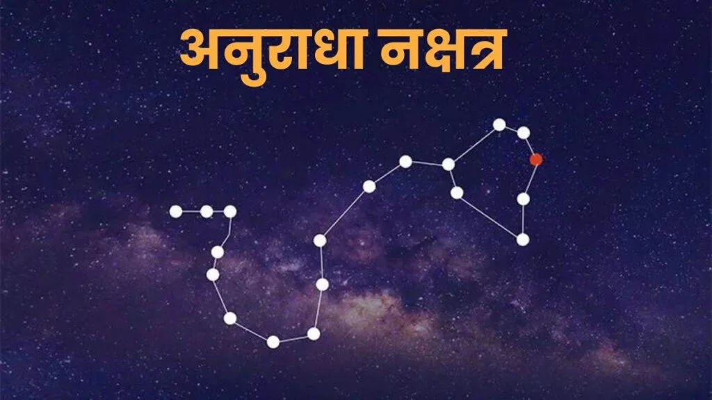 अनुराधा नक्षत्र  : Anuradha Nakshatra