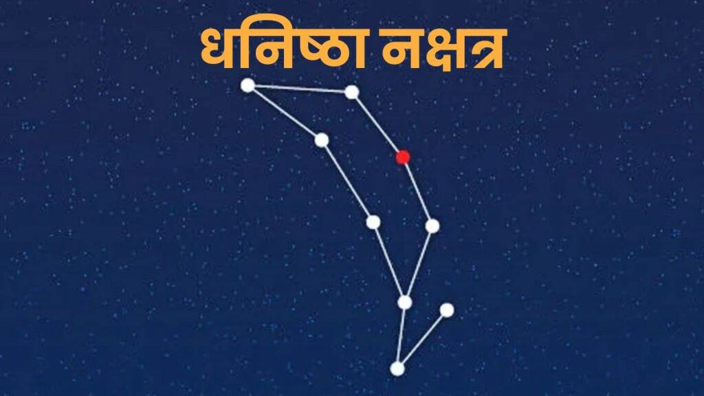 घनिष्ठा नक्षत्र : Ghanishta Nakshatra