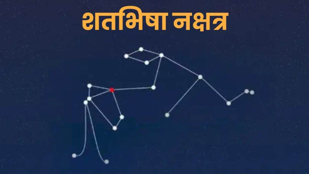 शततारका नक्षत्र (शतभिषा नक्षत्र) : Shatataraka Nakshatra (Shatabhisha Nakshatra)