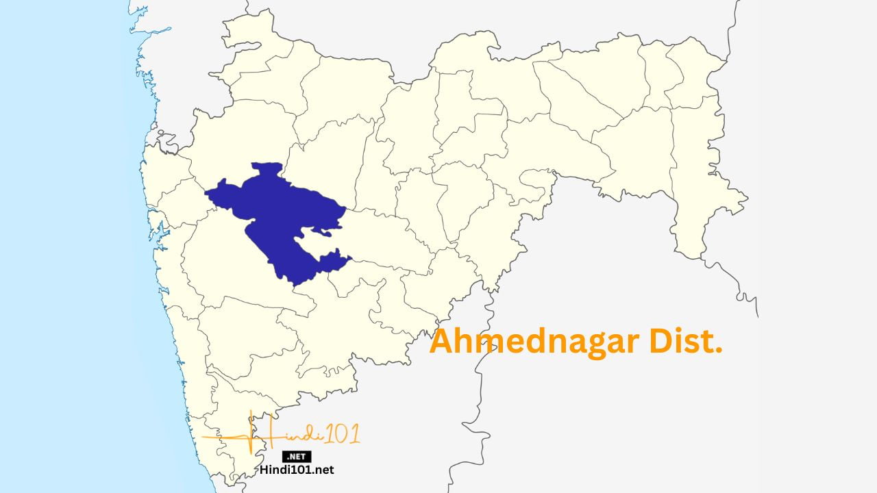 अहमदनगर जिल्हा माहिती (Ahmednagar District Information)