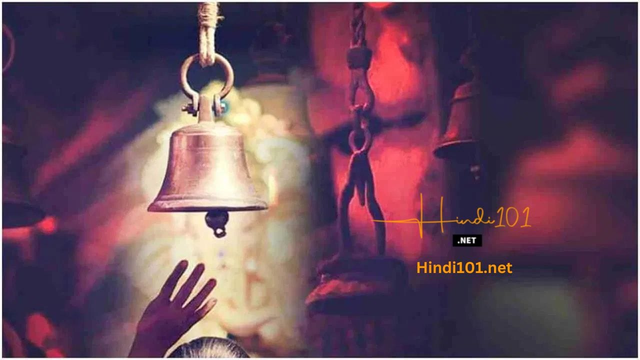 मंदिरातील घंटा (The temple bells)